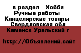  в раздел : Хобби. Ручные работы » Канцелярские товары . Свердловская обл.,Каменск-Уральский г.